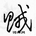 駱恆光寫的硬筆草書賊