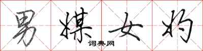 田英章男媒女妁行書怎么寫