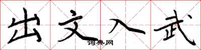 周炳元出文入武楷書怎么寫