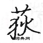 駱恆光寫的硬筆楷書荻