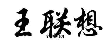 胡問遂王聯想行書個性簽名怎么寫