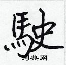 張標寫的硬筆楷書駛