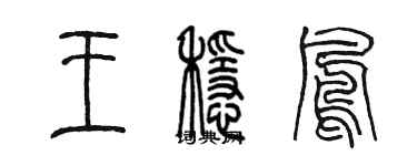 陳墨王穩鳳篆書個性簽名怎么寫