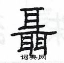 楊為國寫的硬筆隸書聶