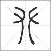 𠬜篆書
