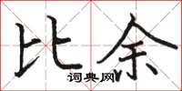 駱恆光比余楷書怎么寫