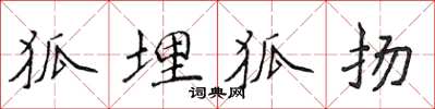 侯登峰狐埋狐揚楷書怎么寫