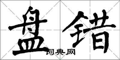 翁闓運盤錯楷書怎么寫