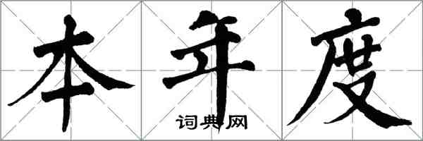 翁闓運本年度楷書怎么寫