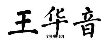 翁闓運王華音楷書個性簽名怎么寫
