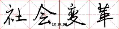 曾慶福社會變革行書怎么寫