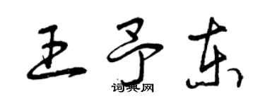 曾慶福王予東草書個性簽名怎么寫