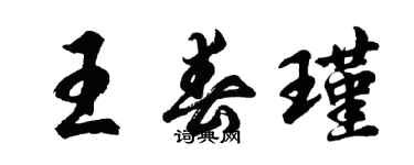 胡問遂王春瑾行書個性簽名怎么寫