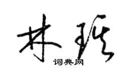 梁錦英林琪草書個性簽名怎么寫