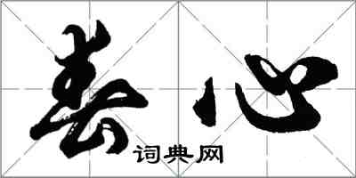 胡問遂春心行書怎么寫