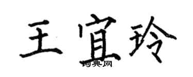 何伯昌王宜玲楷書個性簽名怎么寫