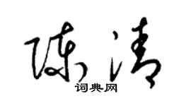 梁錦英陳清草書個性簽名怎么寫