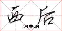 田英章西後行書怎么寫