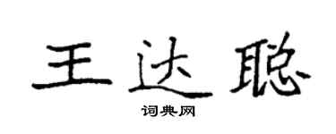 袁強王達聰楷書個性簽名怎么寫