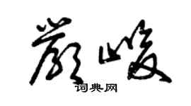 曾慶福嚴峻草書個性簽名怎么寫