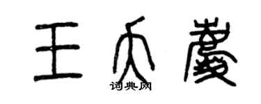 曾慶福王夭慶篆書個性簽名怎么寫