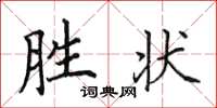 田英章勝狀楷書怎么寫