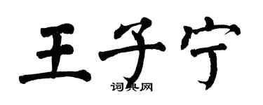 翁闓運王子寧楷書個性簽名怎么寫