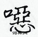 張標寫的硬筆楷書噁