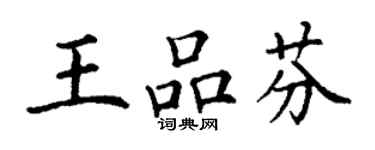 丁謙王品芬楷書個性簽名怎么寫