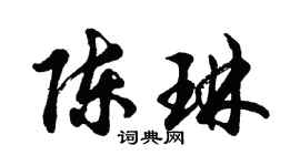 胡問遂陳琳行書個性簽名怎么寫