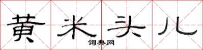 范連陞黃米頭兒隸書怎么寫