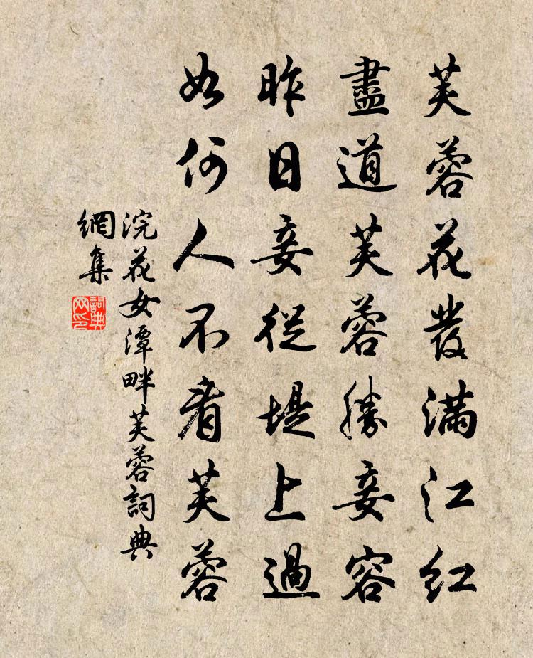 浣花女潭畔芙蓉書法作品欣賞