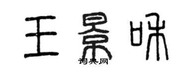 曾慶福王景和篆書個性簽名怎么寫