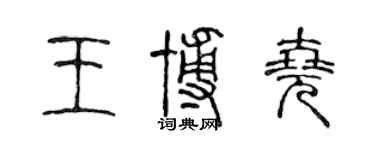 陳聲遠王博堯篆書個性簽名怎么寫