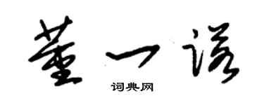 朱錫榮董一諾草書個性簽名怎么寫