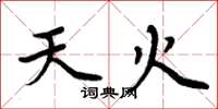 周炳元天火楷書怎么寫