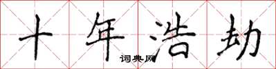 侯登峰十年浩劫楷書怎么寫