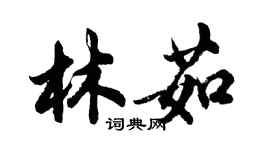 胡問遂林茹行書個性簽名怎么寫