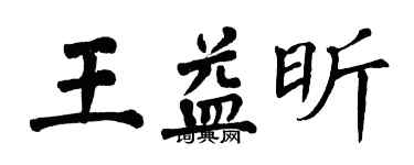 翁闓運王益昕楷書個性簽名怎么寫