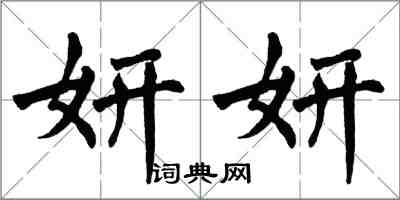 翁闓運妍妍楷書怎么寫