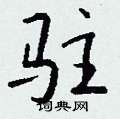霍篆書怎么寫好看_霍硬筆篆書書法_霍鋼筆篆書字帖