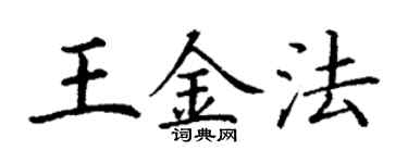 丁謙王金法楷書個性簽名怎么寫