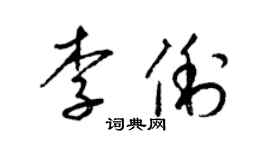 梁錦英李俐草書個性簽名怎么寫