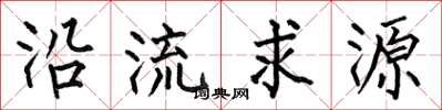 何伯昌沿流求源楷書怎么寫