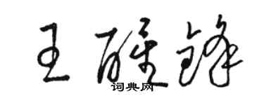 駱恆光王醒鋒草書個性簽名怎么寫
