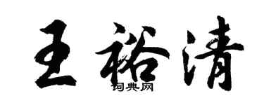 胡問遂王裕清行書個性簽名怎么寫