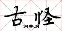 周炳元古怪楷書怎么寫