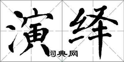 翁闓運演繹楷書怎么寫