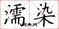 丁謙濡染楷書怎么寫