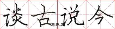駱恆光談古說今楷書怎么寫
